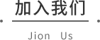 板式家具软件,家具设计软件,人才招聘